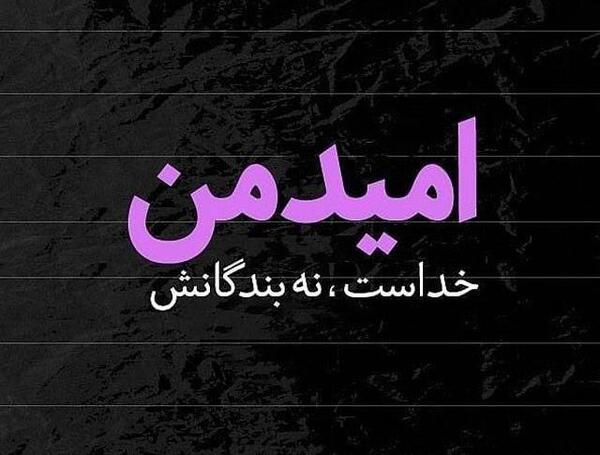عکس نوشته ی امید داشتن