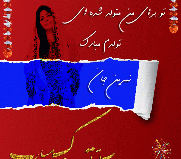 دانلود عکس نوشته نسرین جان تولدت مبارک