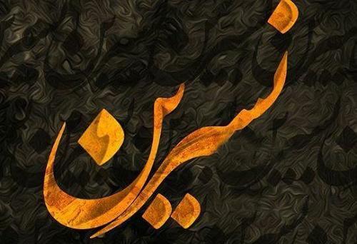 دانلود عکس نوشته نسرین جان تولدت مبارک