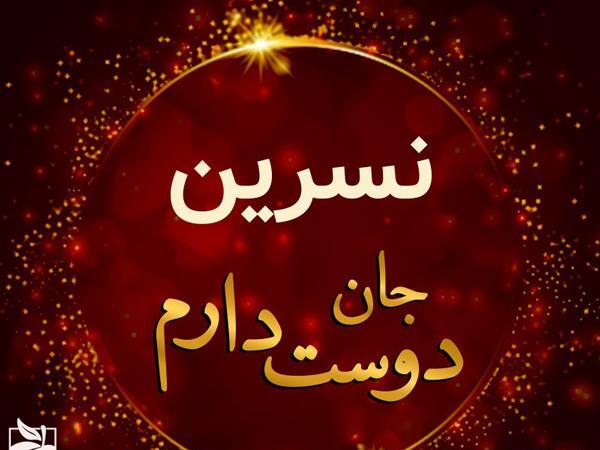 دانلود عکس نوشته نسرین جان تولدت مبارک