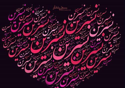 دانلود عکس نوشته نسرین جان تولدت مبارک