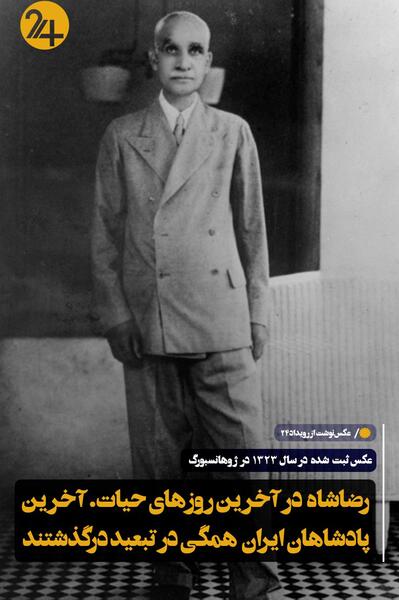 آخرین عکس رضا شاه