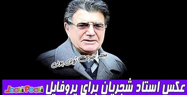 عکس وفات شجریان