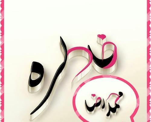 عکس نوشته اسم خاطره و محمد