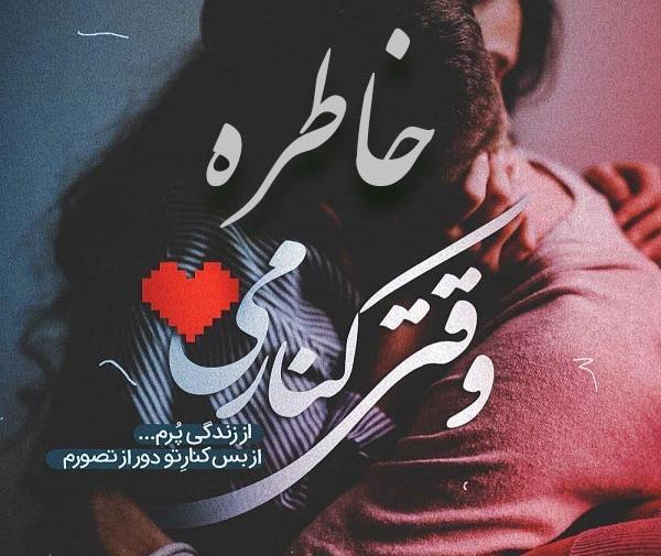 عکس نوشته اسم خاطره و محمد