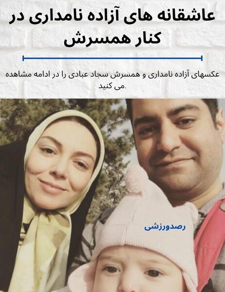 عکس آزاده نامداری و همسر جدیدش