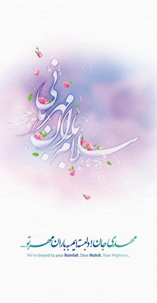 عکس نوشته سلام حضرت باران
