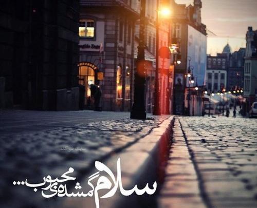 عکس نوشته سلام حضرت باران