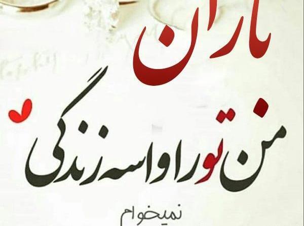 عکس نوشته سلام حضرت باران