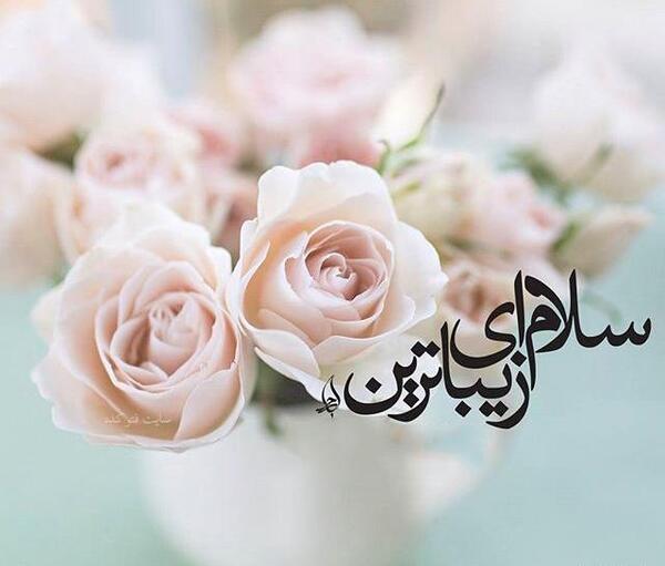 عکس نوشته سلام حضرت باران