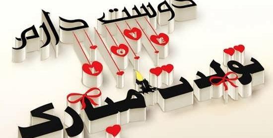 ذخیره عکس تولد همسر