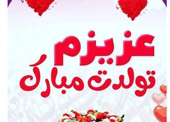 ذخیره عکس تولد همسر