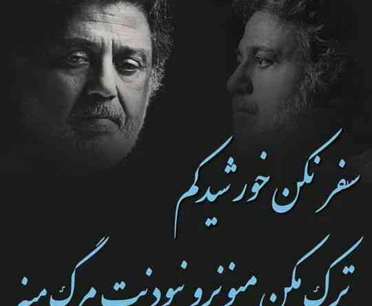عکس نوشته ی داریوش اقبالی