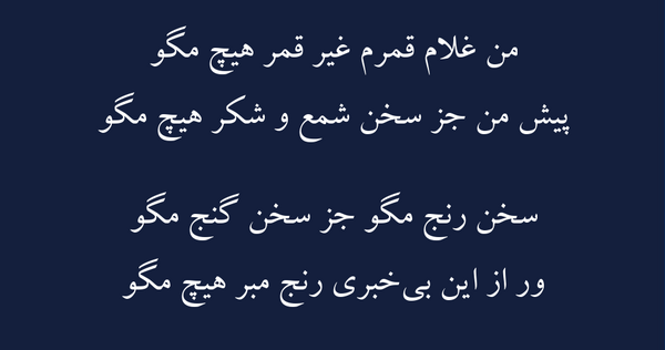 عکس نوشته شعر من غلام قمرم