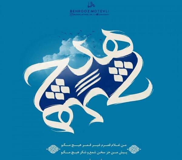 عکس نوشته شعر من غلام قمرم