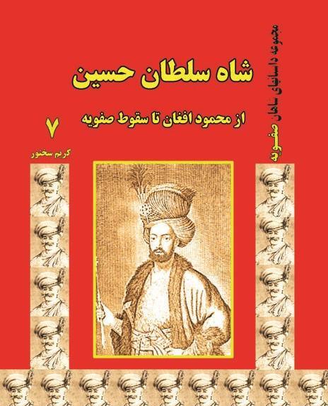 عکس شاه سلطان حسین