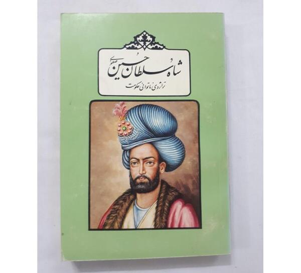 عکس شاه سلطان حسین