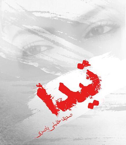 عکس صدیقه خلیلی