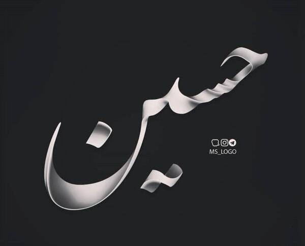 عکس پرچم مشکی یا حسین