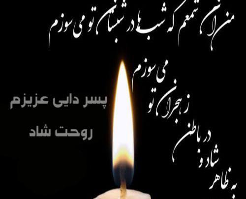 عکس نوشته دایی چرا رفتی