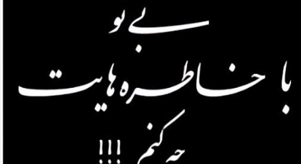 عکس نوشته دایی چرا رفتی