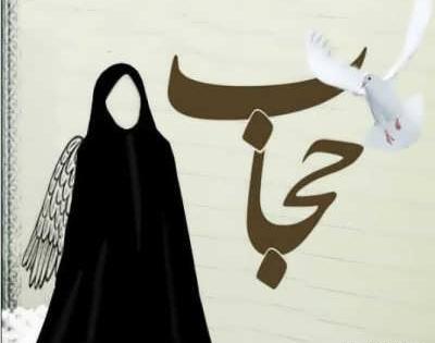 عکس نوشته حدیث در مورد حجاب