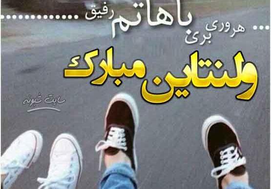 عکس نوشته رفیق ولنتاین