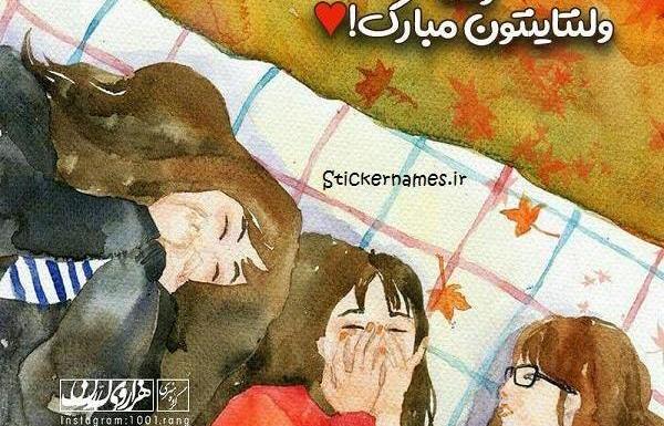 عکس نوشته رفیق ولنتاین