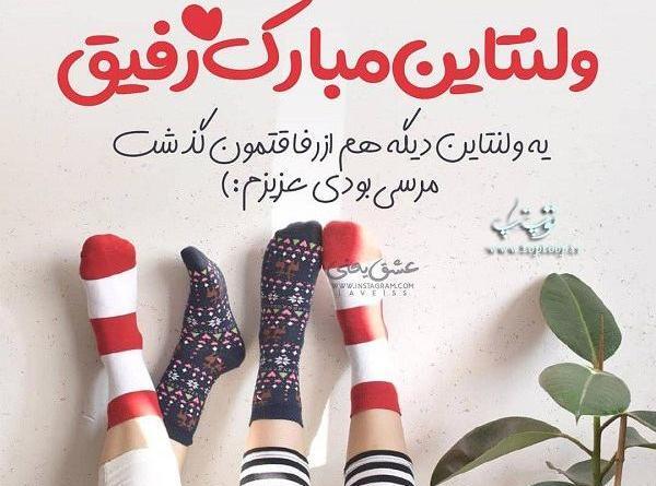 عکس نوشته رفیق ولنتاین