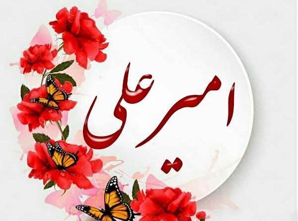 عکس نوشته امیر علی