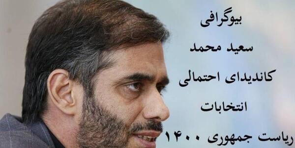 عکس سعید محمد کاندیدای ریاست جمهوری