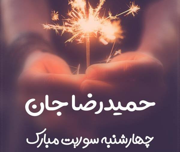 عکس نوشته حمیدرضا جان تولدت مبارک