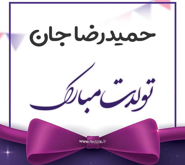 عکس نوشته حمیدرضا جان تولدت مبارک