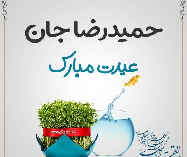 عکس نوشته حمیدرضا جان تولدت مبارک