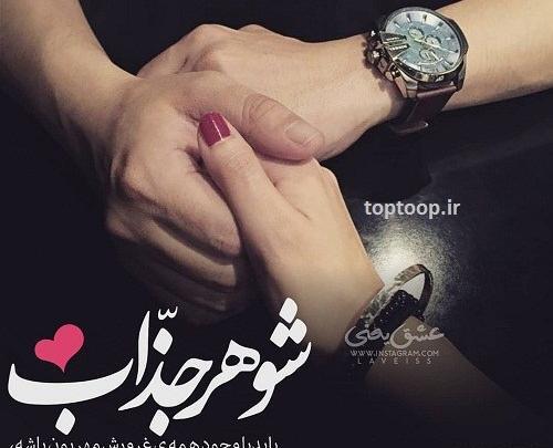 عکس پروفایل عاشقانه همسرم عاشقتم