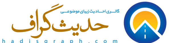 عکس حدیث برای کودکان