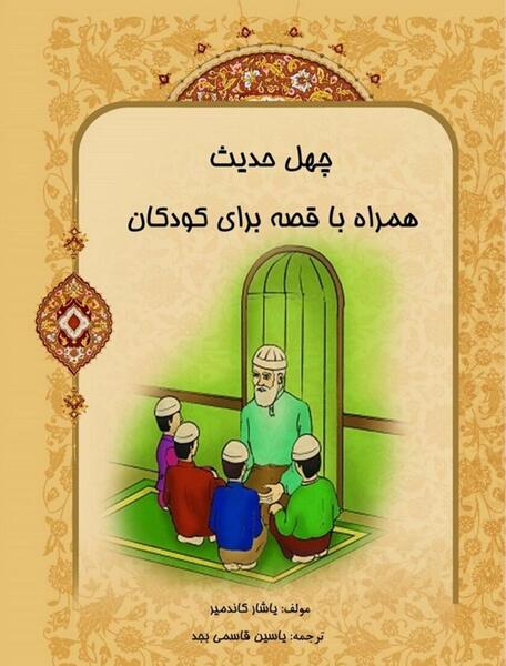 عکس حدیث برای کودکان