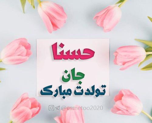 عکس تبریک تولد حسنا