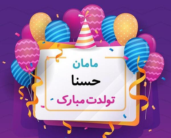 عکس تبریک تولد حسنا