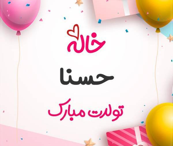 عکس تبریک تولد حسنا
