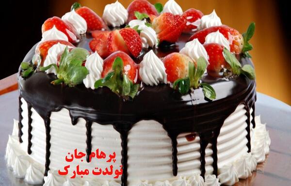 عکس پرهام تولدت مبارک