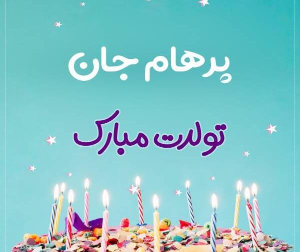 عکس پرهام تولدت مبارک