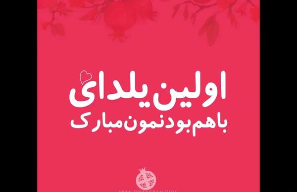 عکس عشقم یلدامون مبارک