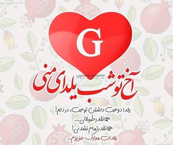 عکس عشقم یلدامون مبارک
