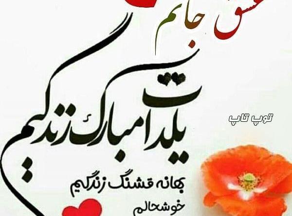عکس عشقم یلدامون مبارک