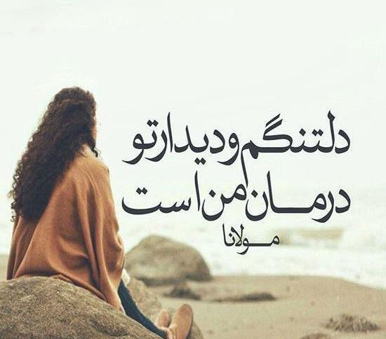 عکس نوشته عاشقانه و دلتنگی