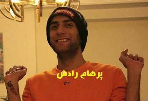 عکس پرهام رادش