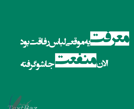 عکس نوشته تیکه دار رفاقت