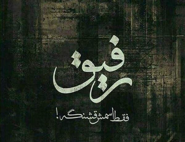 عکس نوشته تیکه دار رفاقت