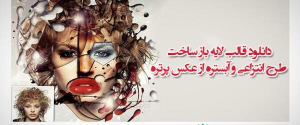عکس پرتره لایه باز